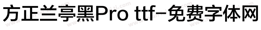 方正兰亭黑Pro ttf字体转换